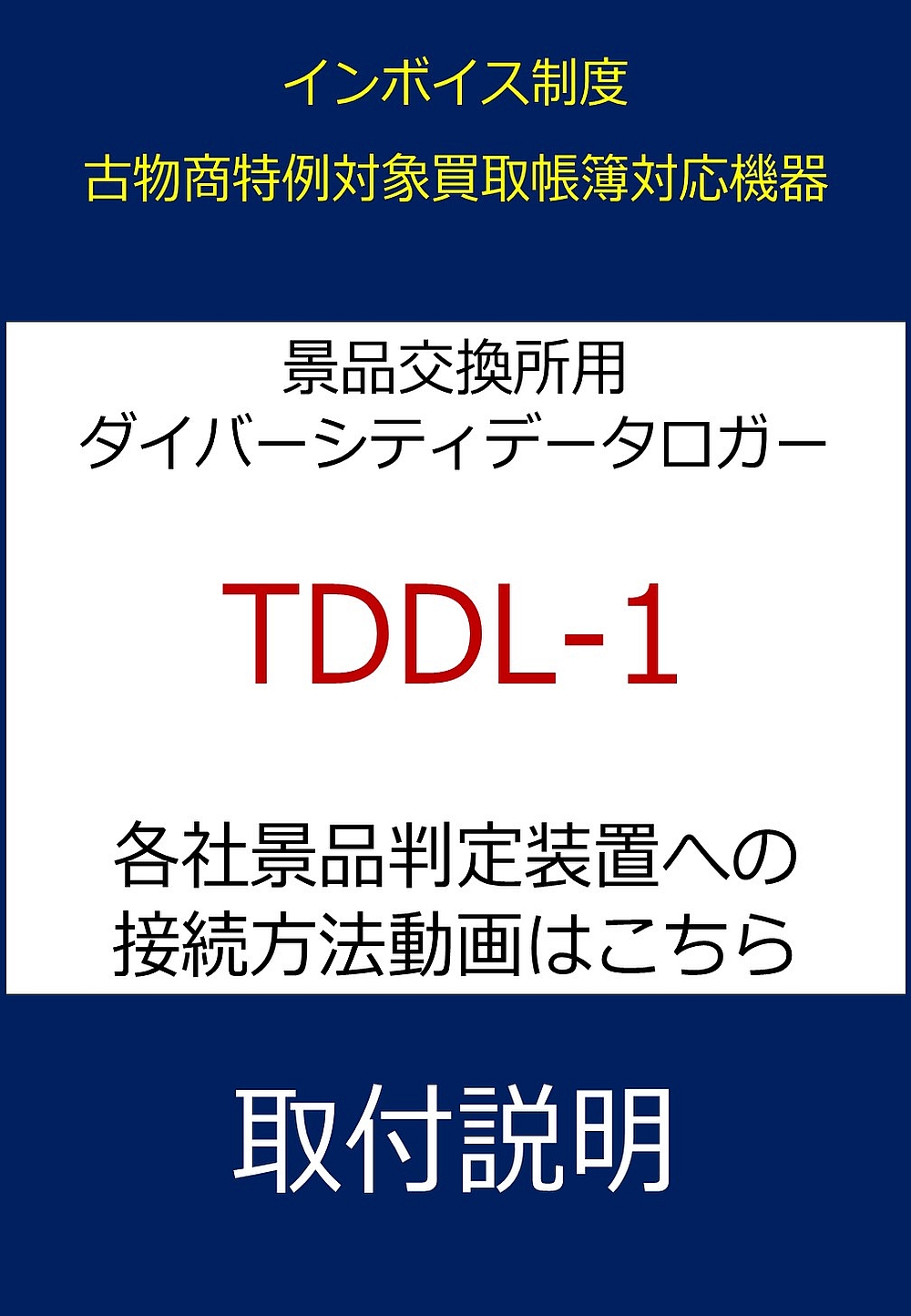 TDDL-1 カタログ